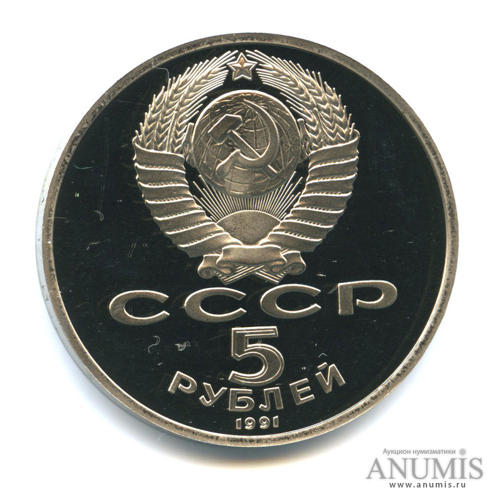 5 рублей 1991 — Госбанк