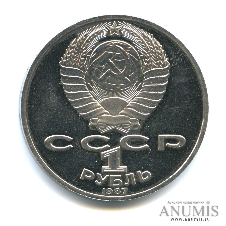1 рубль 1987 — 175 лет со дня Бородинского сражения: барельеф