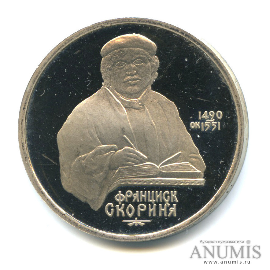 1 рубль 1990 — 500 лет со дня рождения Франсиска Скорины