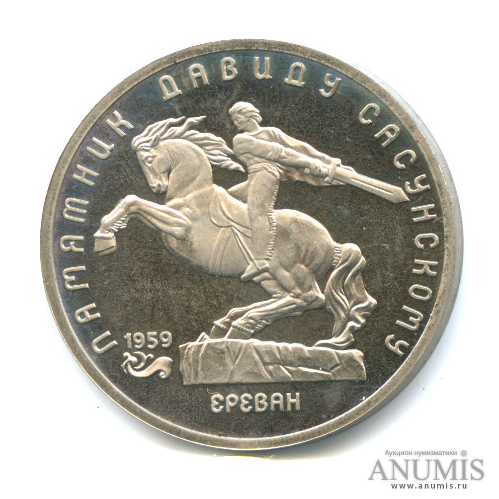 5 рублей 1991 — Памятник Давиду Сасунскому в Ереване