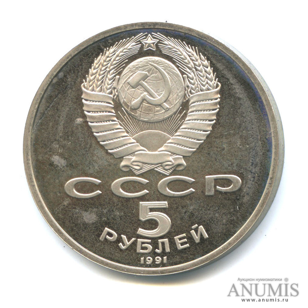 5 рублей 1991 — Памятник Давиду Сасунскому в Ереване