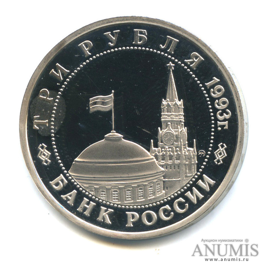 3 рубля 1993 ММД — 50-летие Победы на Волге