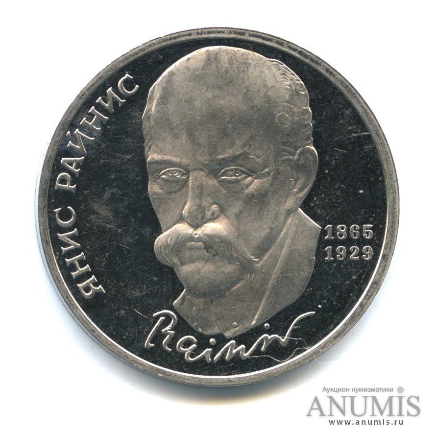 1 рубль 1990 — 125 лет со дня рождения Яниса Райниса