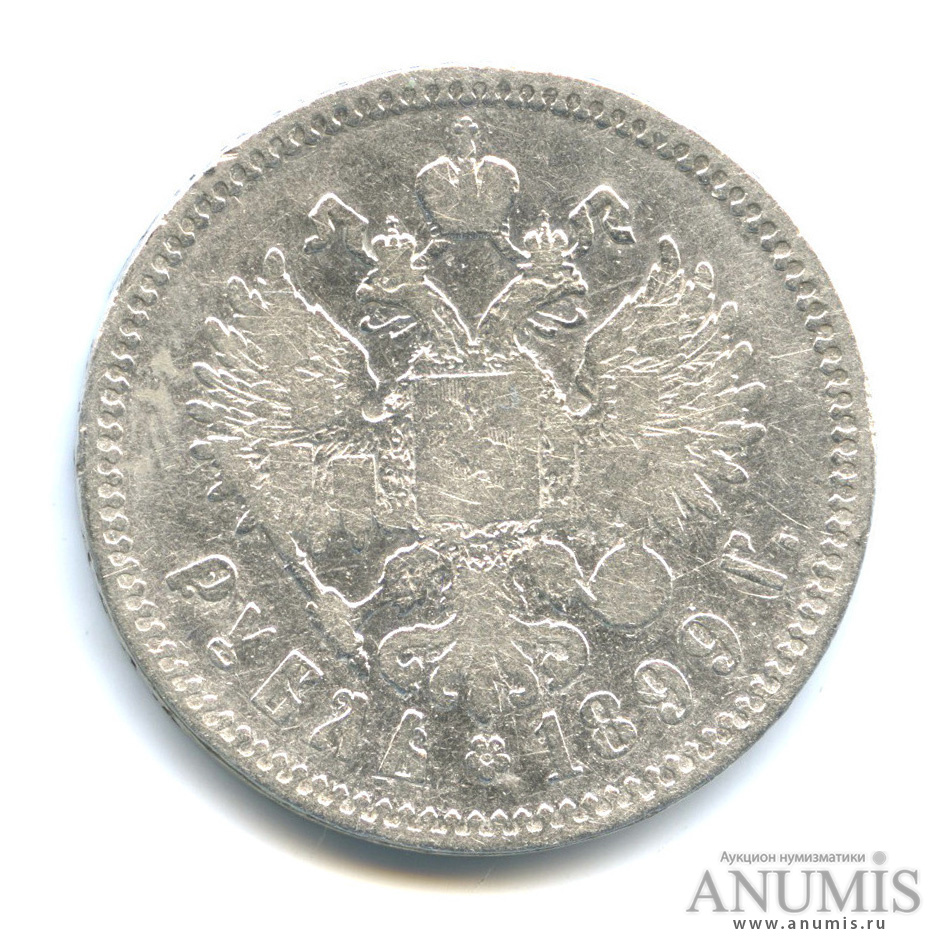 1 рубль 1899 ** — Портрет Николая II