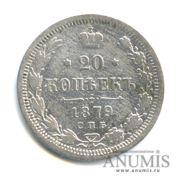 20 копеек 1879 СПБ НФ — Орел 4 типа (Орел 4 типа)