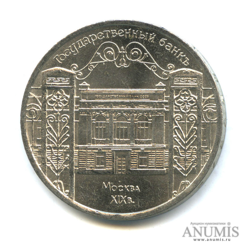 5 рублей 1991 — Госбанк