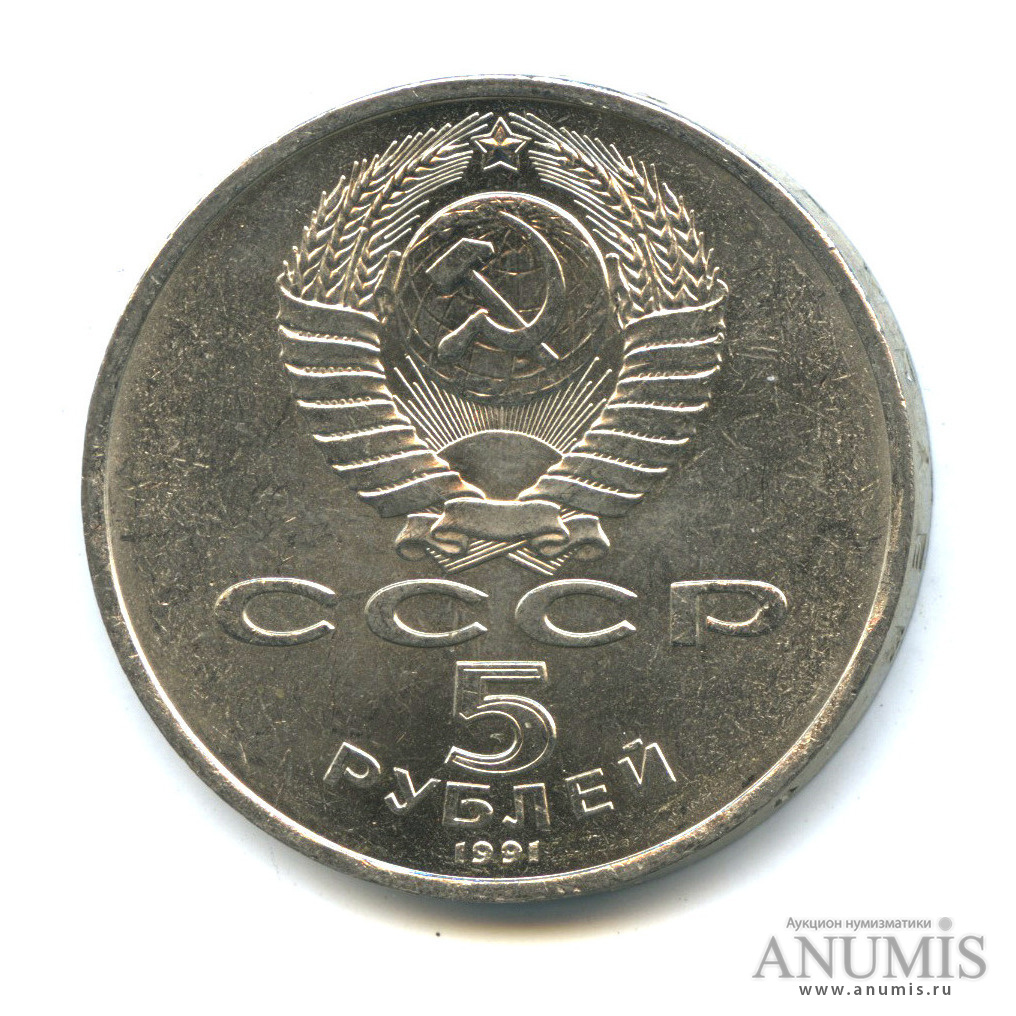 5 рублей 1991 — Госбанк