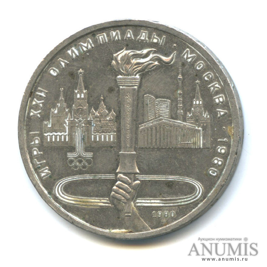 1 рубль 1980 — Олимпийский факел