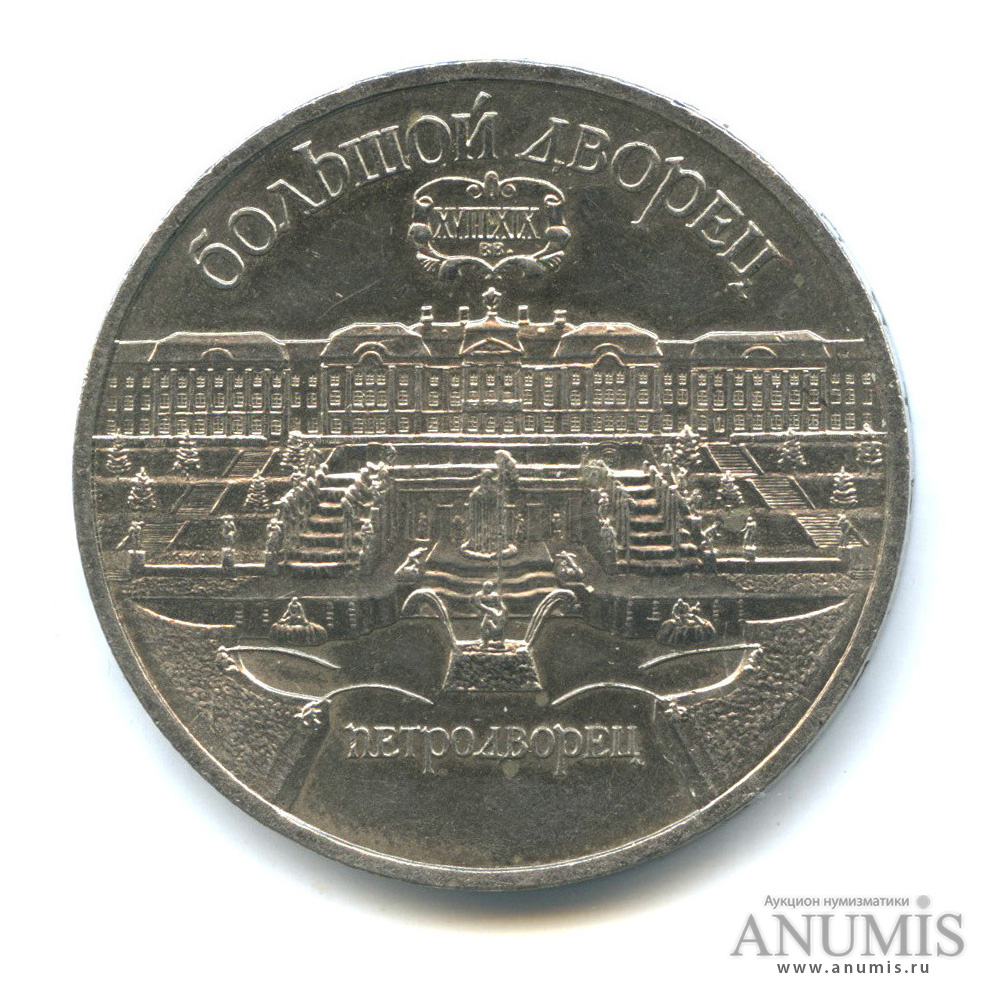 5 рублей 1990 — Петродворец