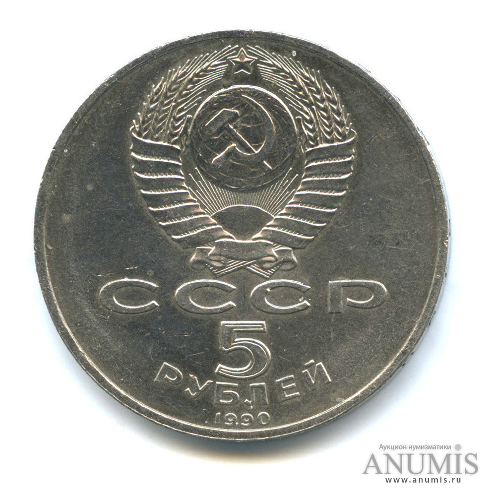 5 рублей 1990 — Петродворец
