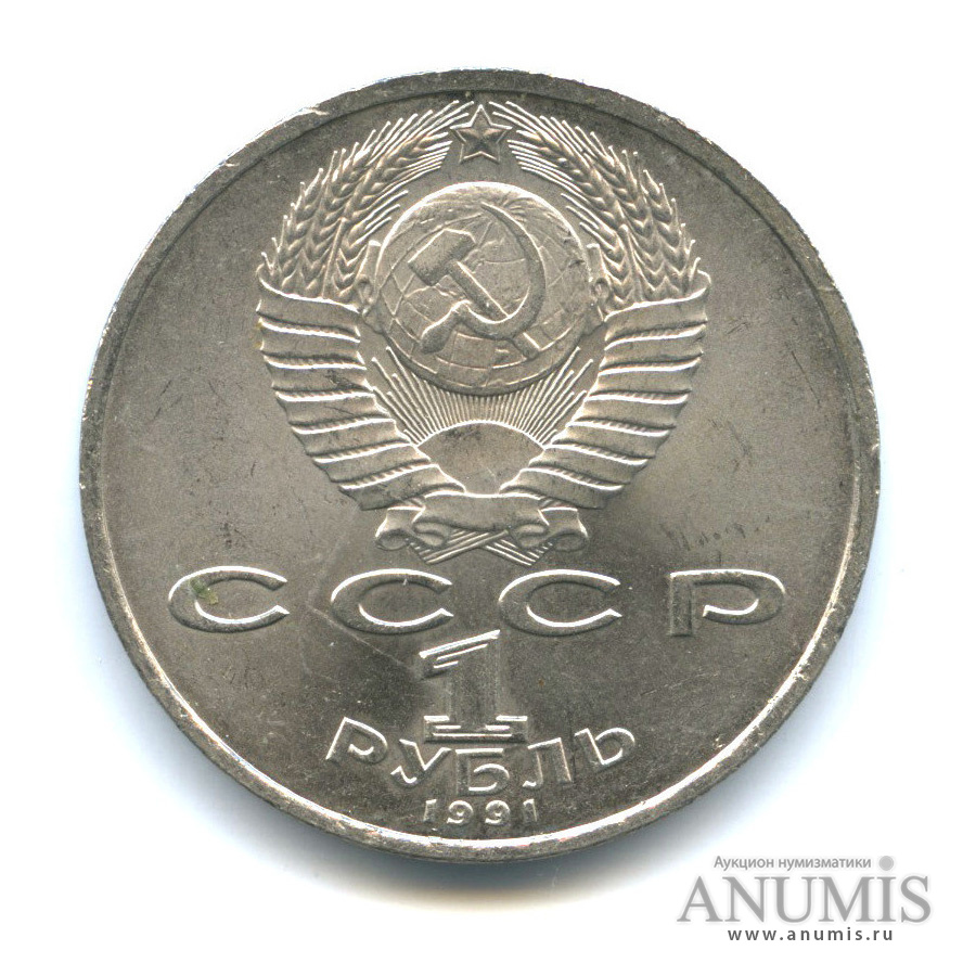 1 рубль 1991 — 100 лет со дня рождения С. С. Прокофьева