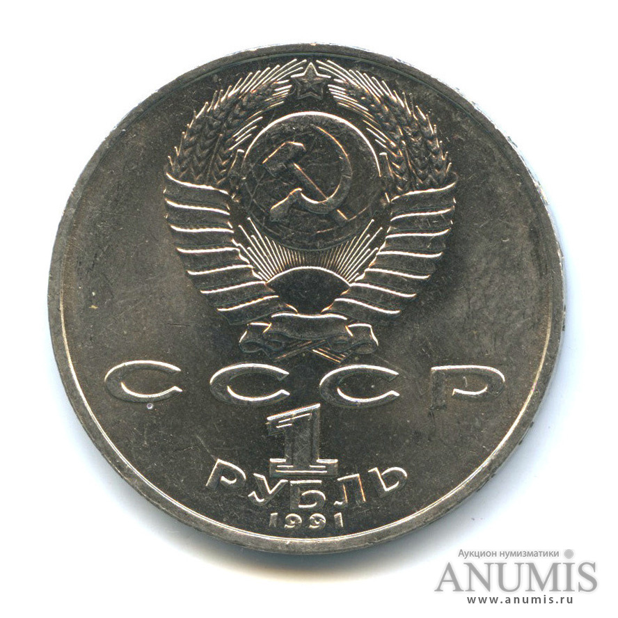 1 рубль 1991 — 125 лет со дня рождения П. Н. Лебедева