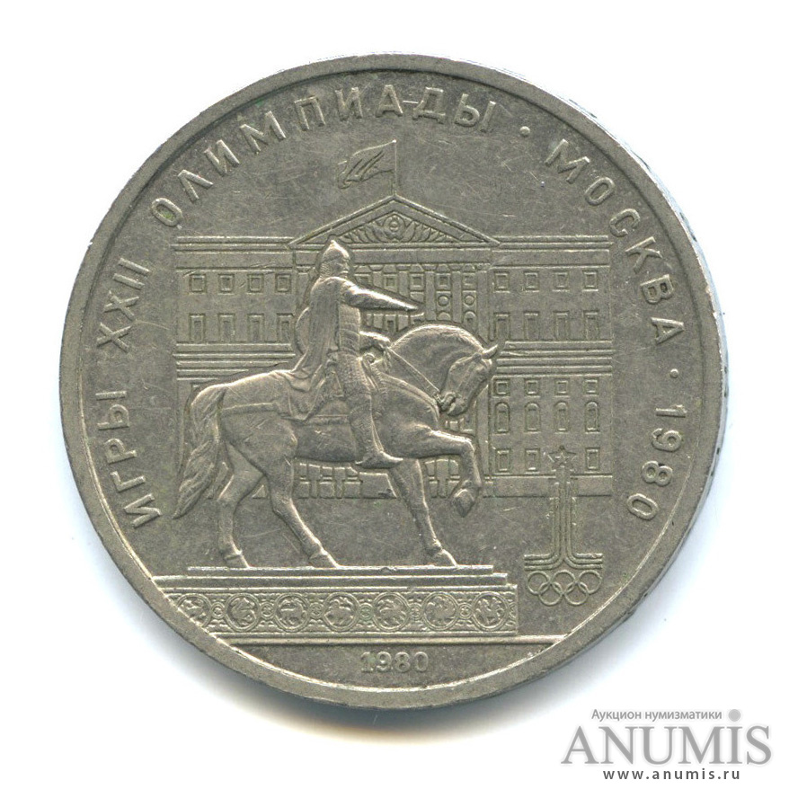 1 рубль 1980 — Памятник Юрию Долгорукому