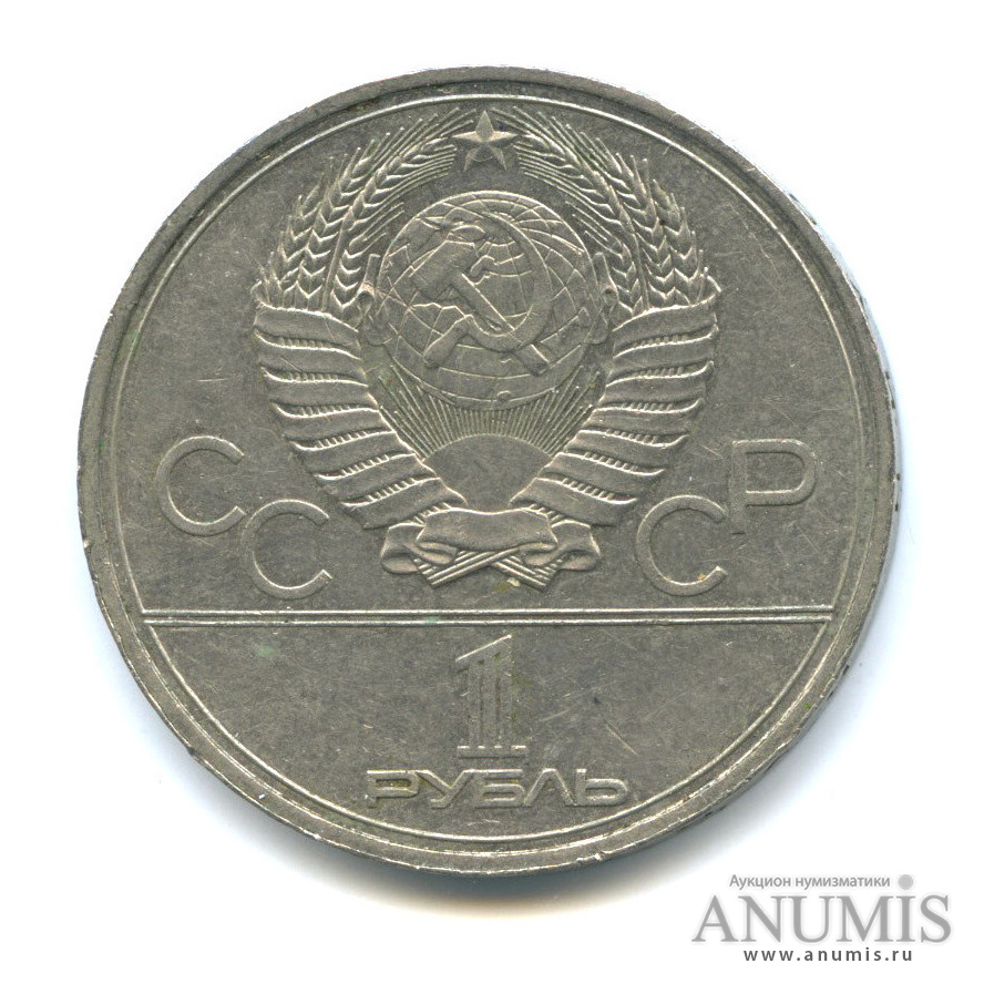 1 рубль 1980 — Памятник Юрию Долгорукому