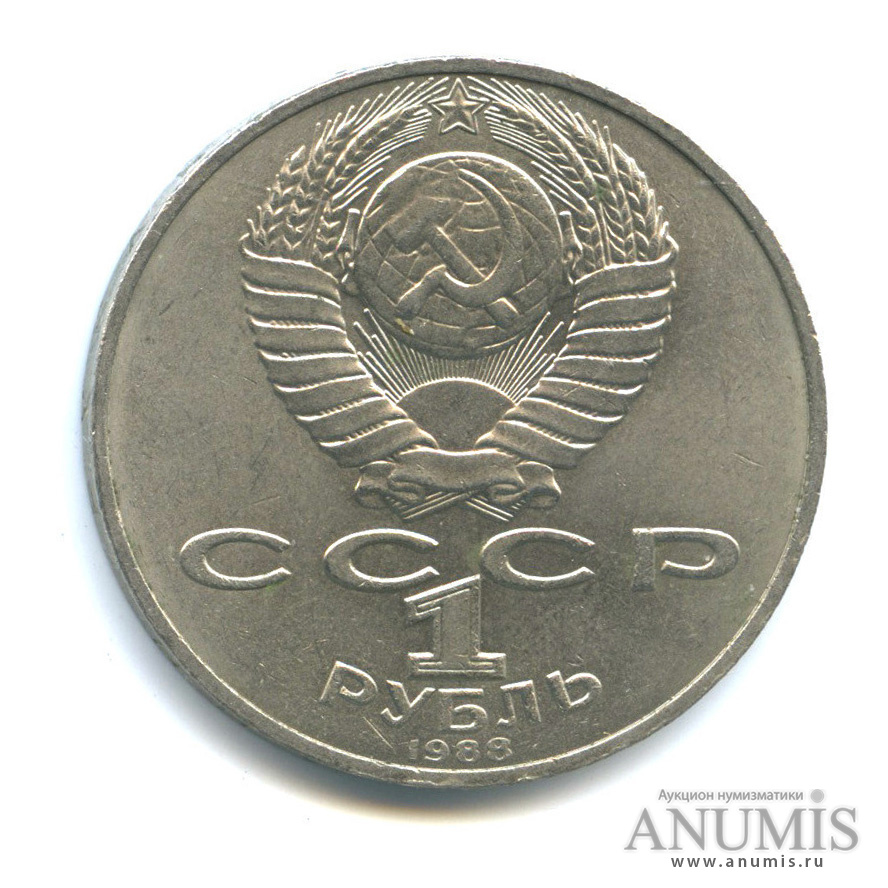 1 рубль 1988 — 160 лет со дня рождения Л. Н. Толстого