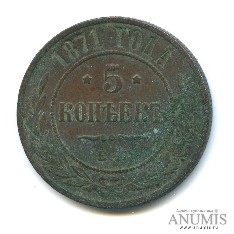 5 копеек 1871 ЕМ