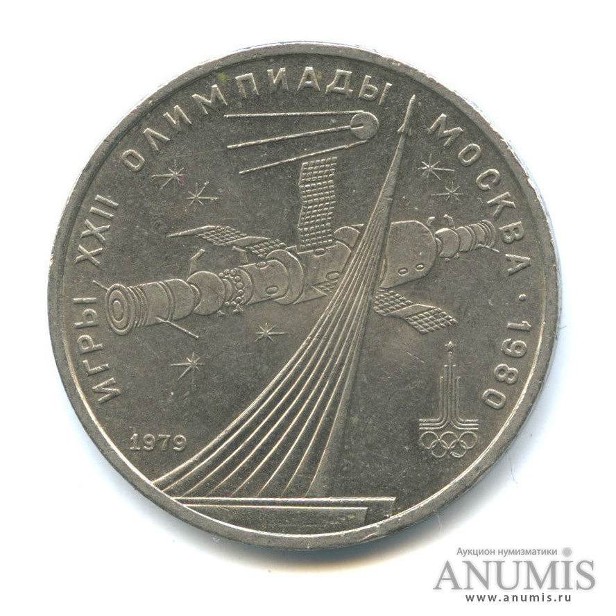 1 рубль 1979 — Монумент «Покорителям космоса»