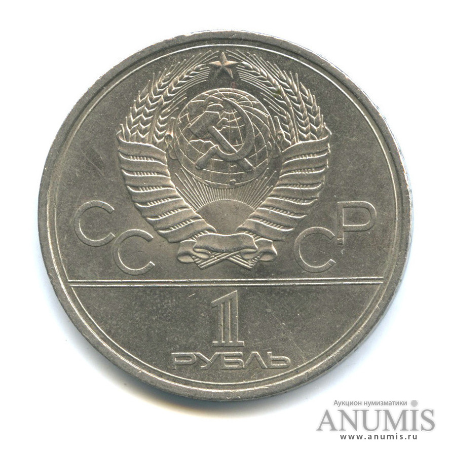 1 рубль 1979 — Монумент «Покорителям космоса»