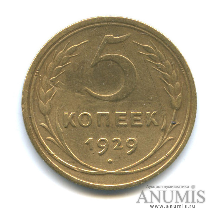 5 копеек 1929 — Венок 7 лент. Круговая надпись