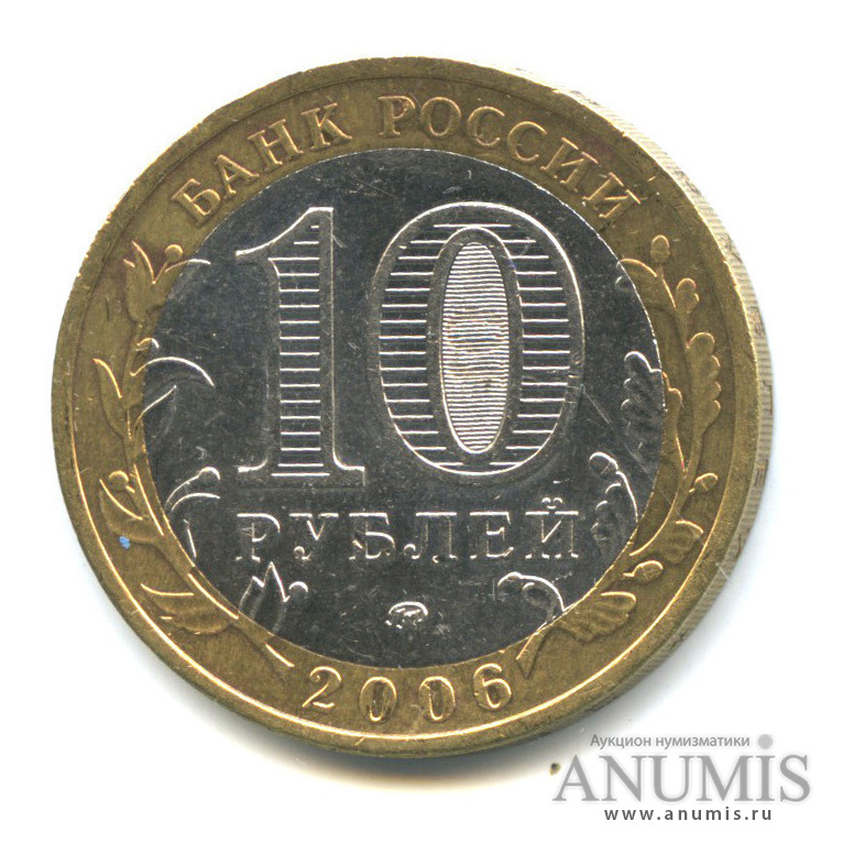10 рублей 2006 ММД — Белгород