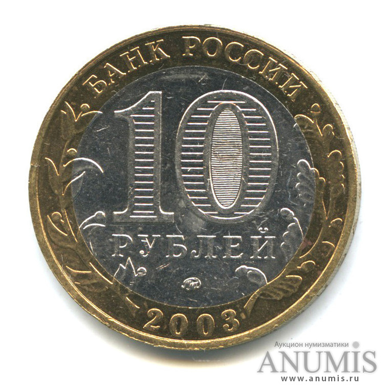 10 рублей 2003 ММД — Дорогобуж