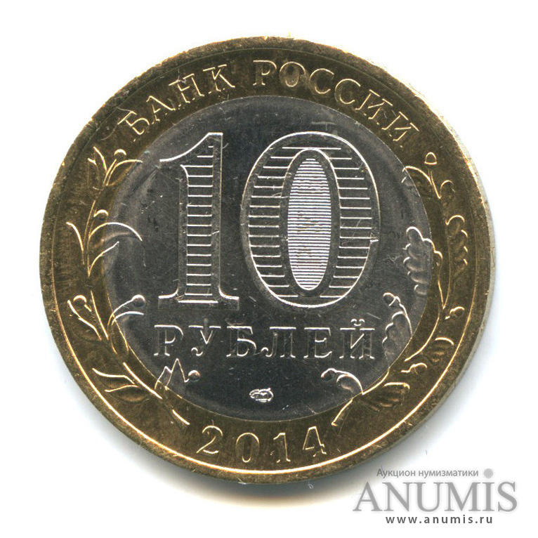 10 рублей 2014 СПМД — Нерехта, Костромская обл
