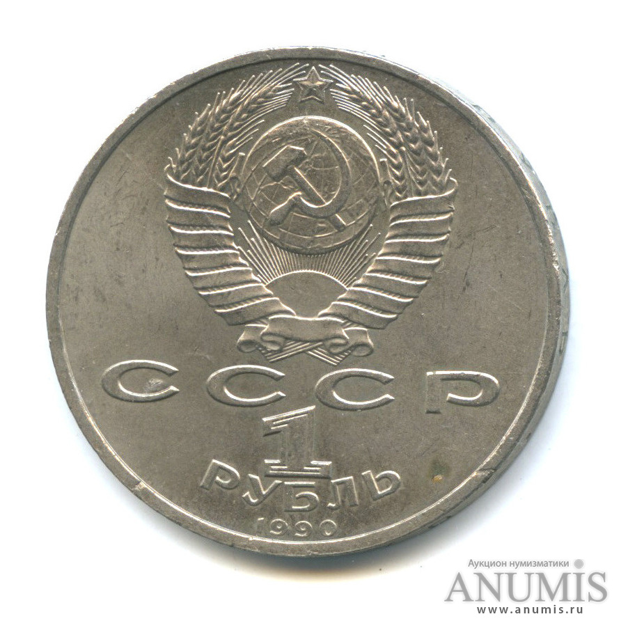 1 рубль 1990 — 500 лет со дня рождения Франсиска Скорины