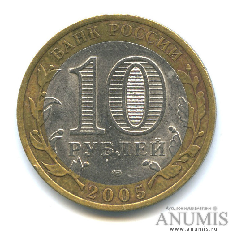 Вес монеты 10 рублей. Десять рублей 2005 года с оттенком