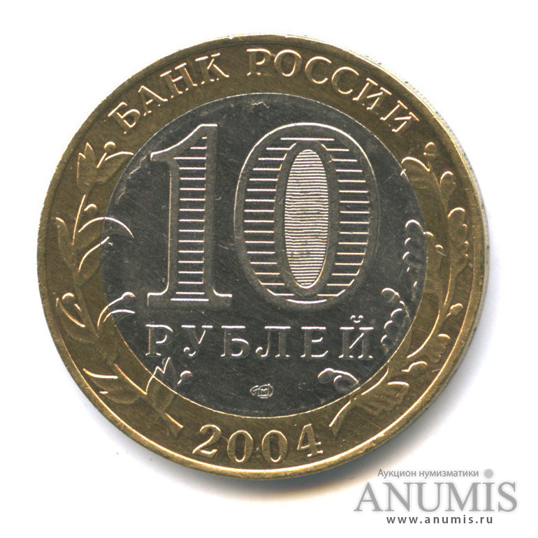 10 рублей 2004 СПМД — Кемь