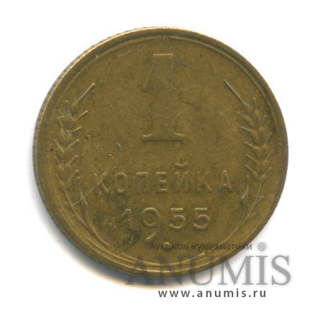 1 копейка 1955 — Венок 16 лент
