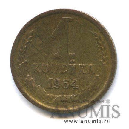 1 копейка 1964