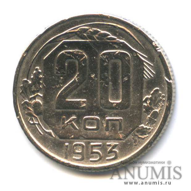 20 копеек 1953 — Венок 16 лент