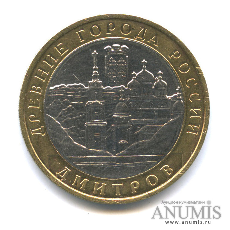 10 рублей 2004 ММД — Дмитров