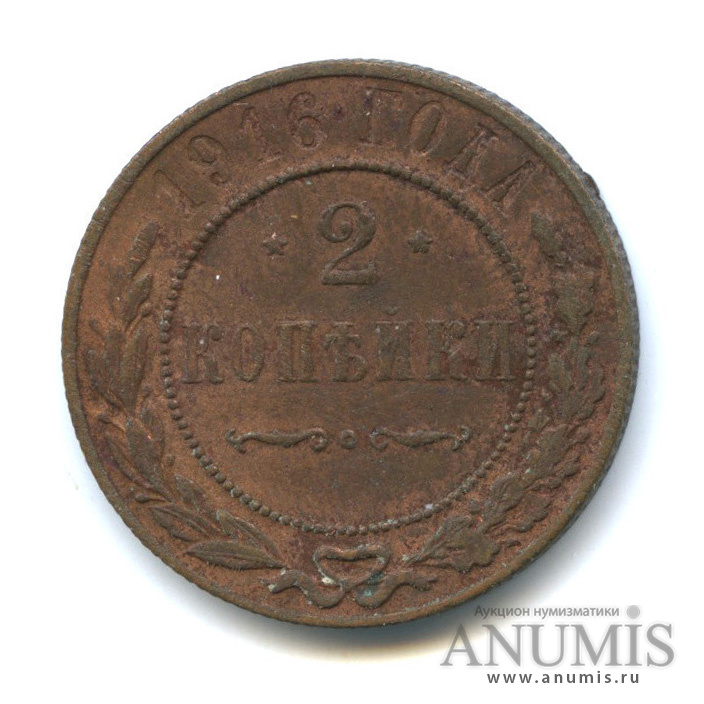 2 копейки 1916