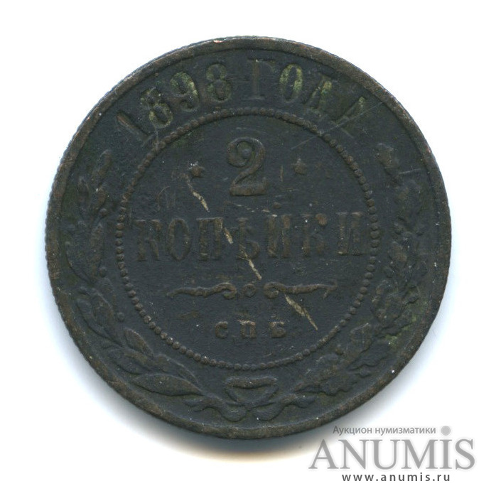 2 копейки 1898 СПБ