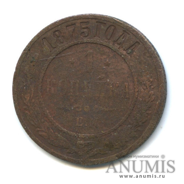 1 копейка 1875 ЕМ