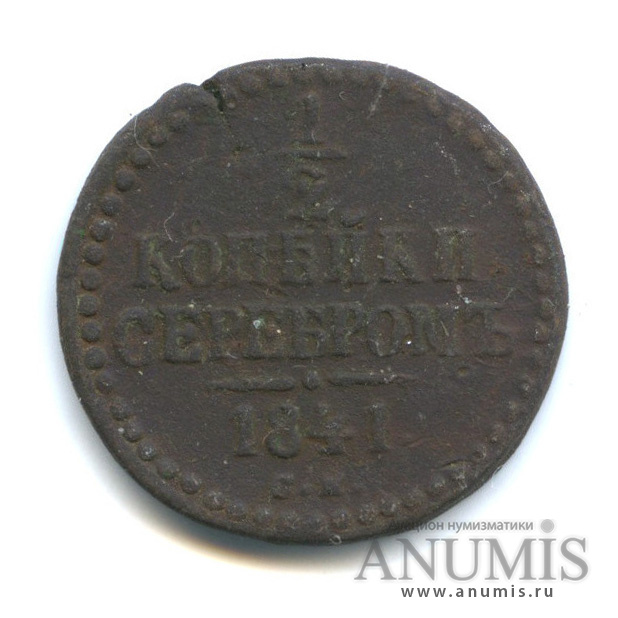 ½ копейки серебром 1841 СМ — Вензель Николая I