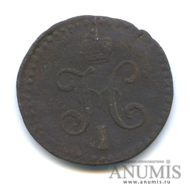 ½ копейки серебром 1841 СМ — Вензель Николая I