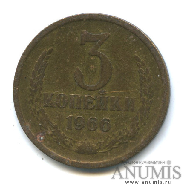 3 копейки 1966