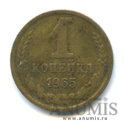 1 копейка 1965