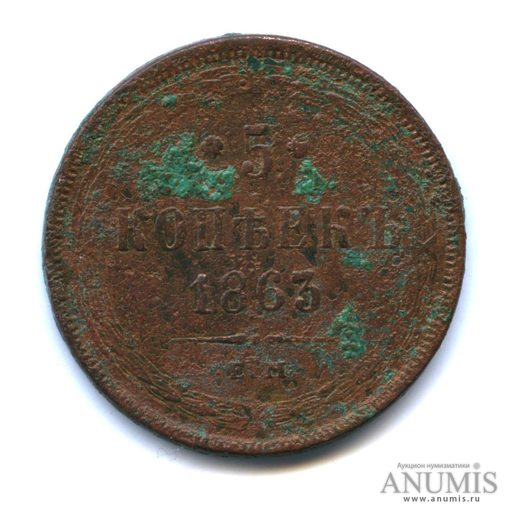 5 копеек 1863 ЕМ — Орел 1859 г (Орел 1859 г.)