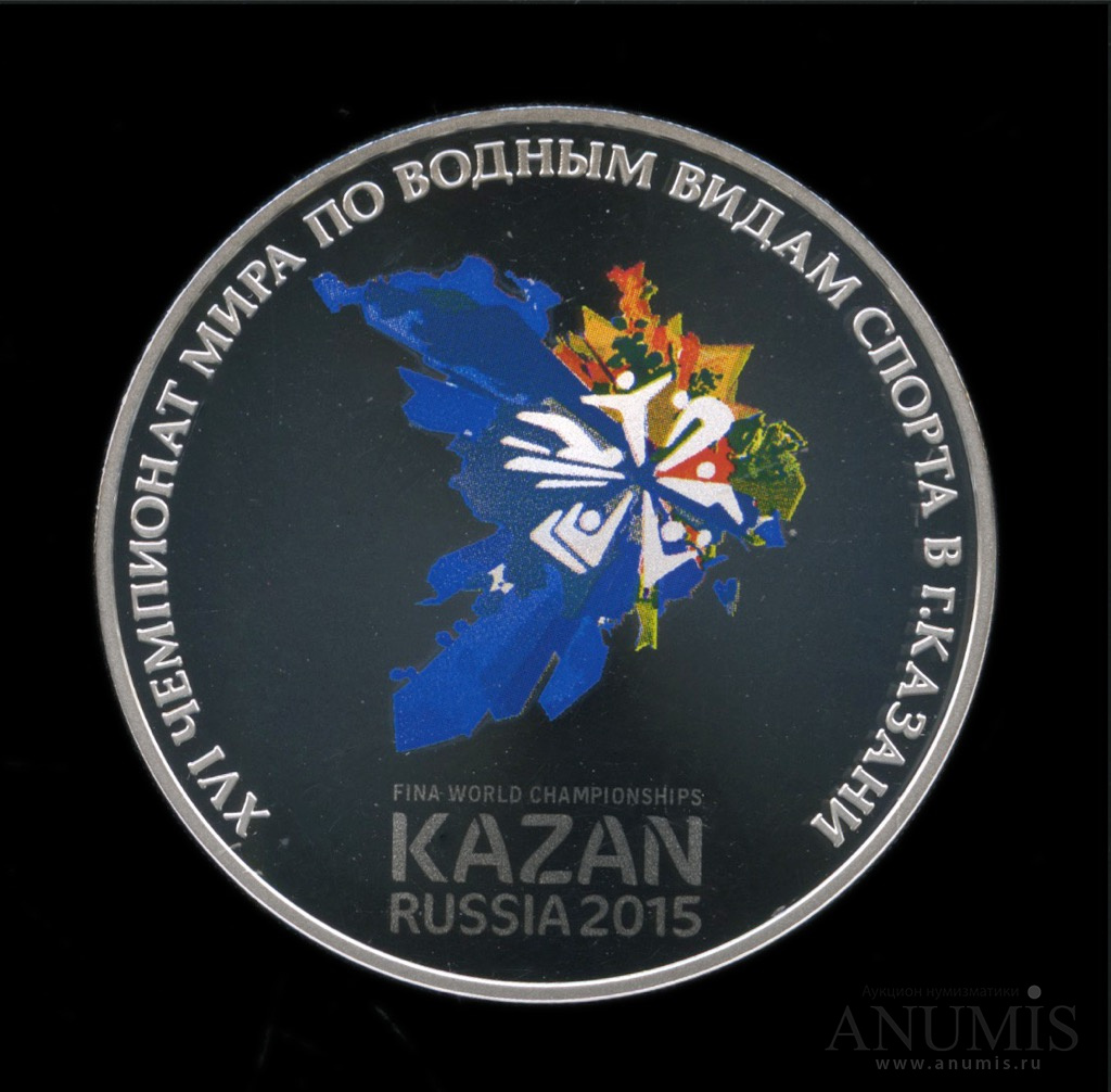 3 рубля 2015 СПМД — XVI чемпионат мира по водным видам спорта в г. Казани, с сертификатом