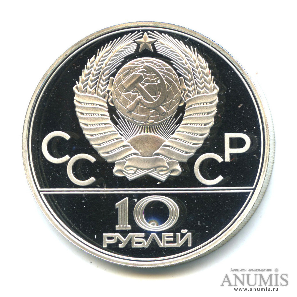 10 рублей 1978 ЛМД — Быстрее: велоспорт