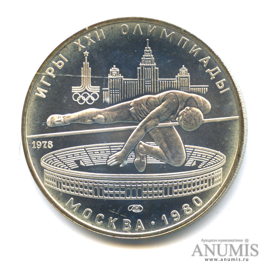 5 рублей 1978 ЛМД — Выше: Прыжки в высоту