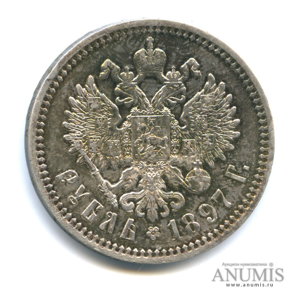 1 рубль 1897 АГ — Портрет Николая II