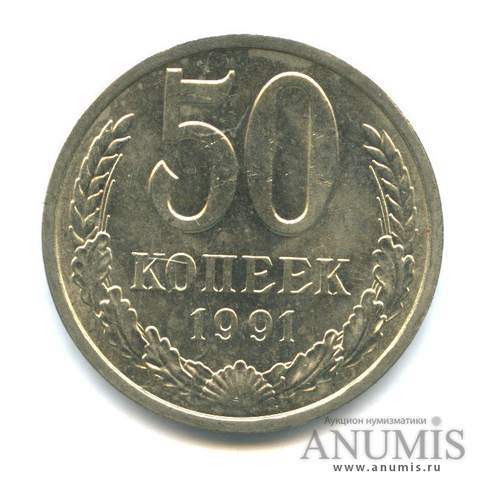 50 копеек 1991 года банка ссср