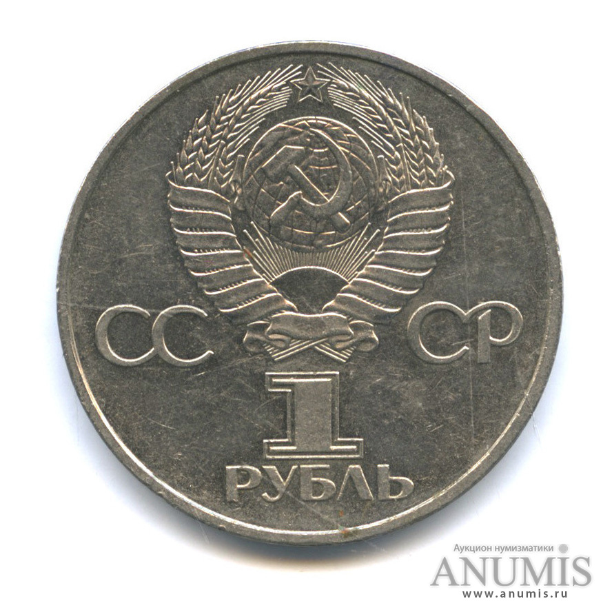 1 рубль 1981 — 20 лет первому полету человека в космос