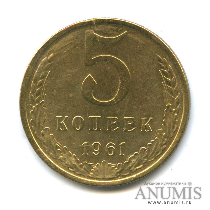 5 копеек 1961 — 7 стеблей