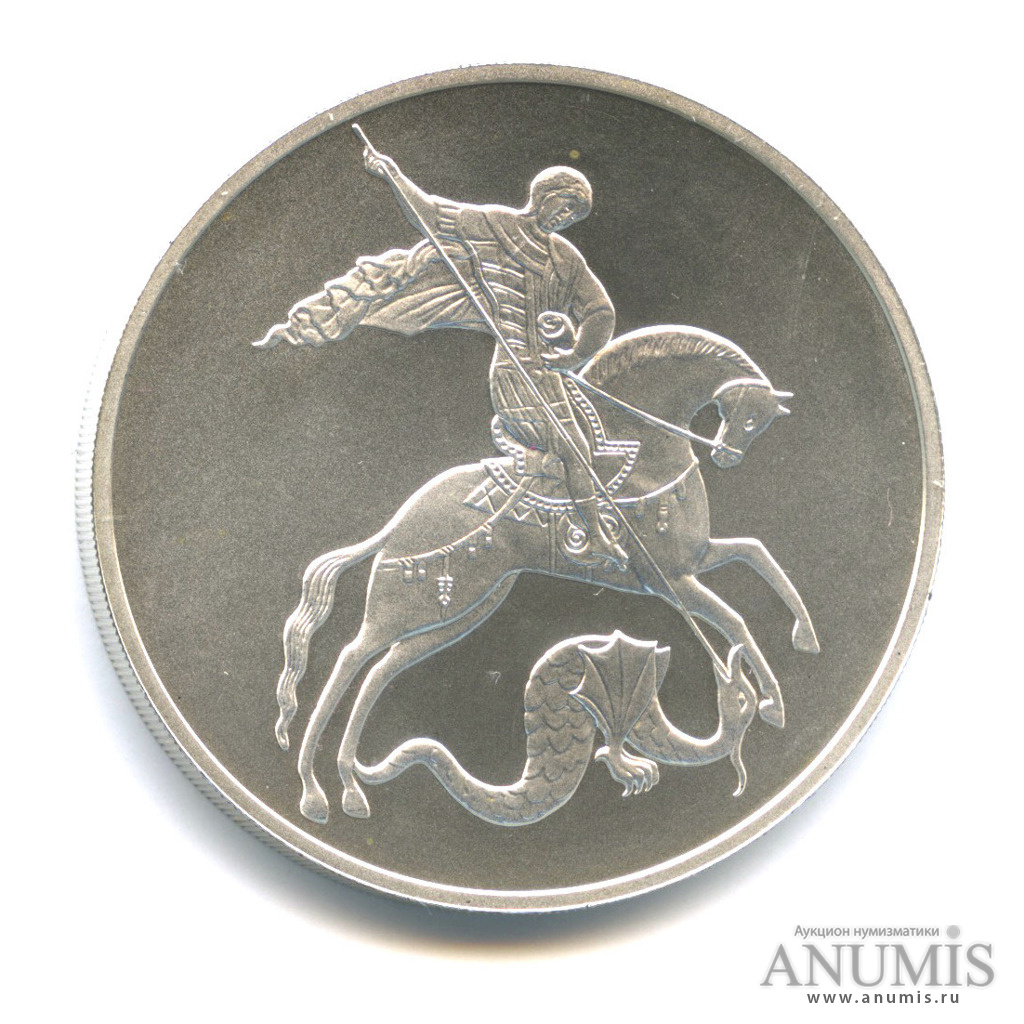 3 рубля 2009 СПМД — Георгий Победоносец