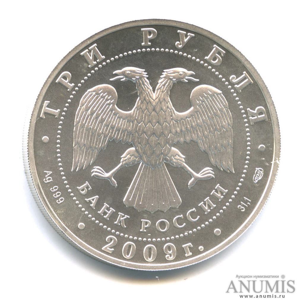 3 рубля 2009 СПМД — Георгий Победоносец